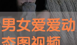 男女视频免费观看,精彩内容一网打尽！